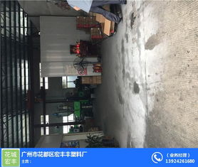 廣州市花都區(qū)宏豐豐塑料廠